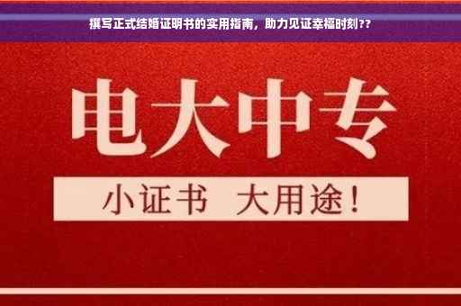 撰写正式结婚证明书的实用指南，助力见证幸福时刻??