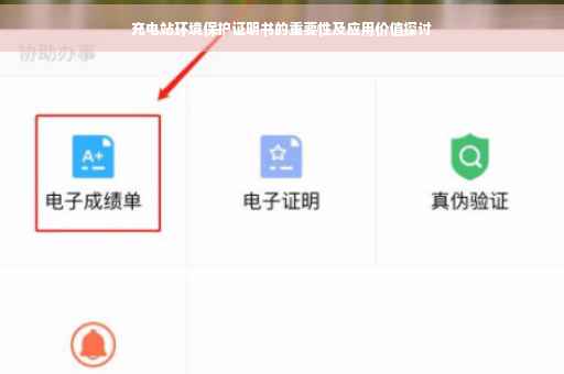 充电站环境保护证明书的重要性及应用价值探讨