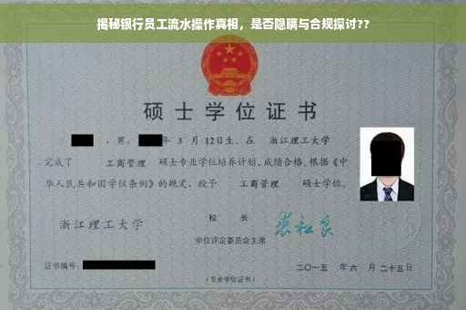 揭秘银行员工流水操作真相，是否隐瞒与合规探讨??