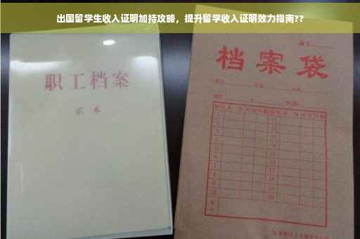 出国留学生收入证明加持攻略，提升留学收入证明效力指南??