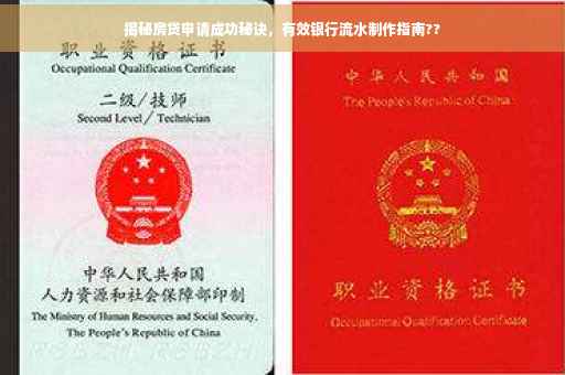 揭秘房贷申请成功秘诀，有效银行流水制作指南??