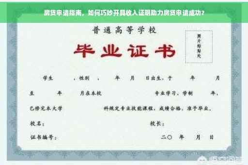 房贷申请指南，如何巧妙开具收入证明助力房贷申请成功？