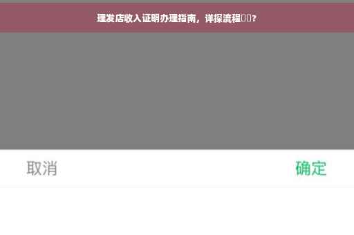 理发店收入证明办理指南，详探流程⚡️?