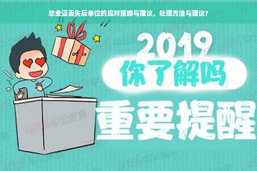 毕业证丢失后单位的应对策略与建议，处理方法与建议?