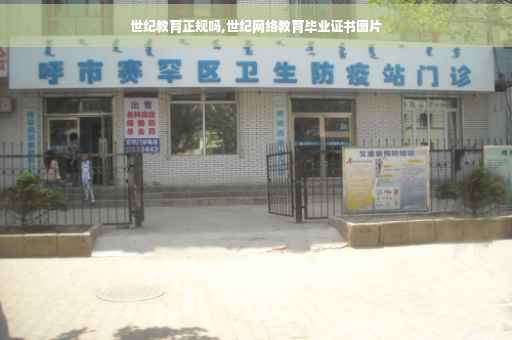 世纪教育正规吗,世纪网络教育毕业证书图片