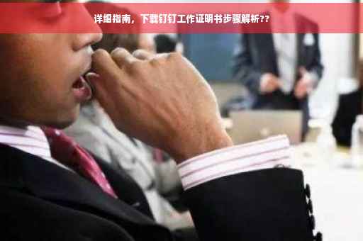 详细指南，下载钉钉工作证明书步骤解析??