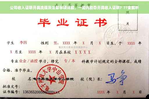 公司收入证明开具流程及注意事项详解，一周内能否开具收入证明？??全解析