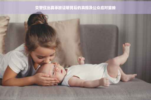 交警仅出具事故证明背后的真相及公众应对策略