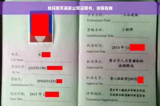 如何撰写两家公司证明书，详细指南