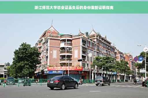 浙江师范大学毕业证丢失后的身份重新证明指南