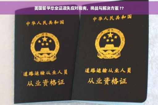 美国留学毕业证遗失应对指南，挑战与解决方案 ??