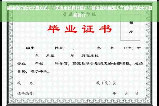 揭秘银行流水计算方式，一天流水如何计算？一篇文章带你深入了解银行流水计算规则??