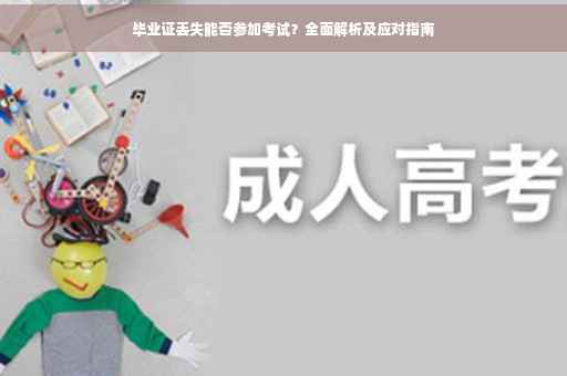 毕业证丢失能否参加考试？全面解析及应对指南