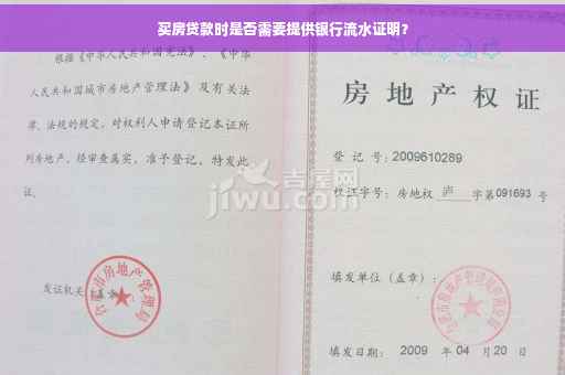 买房贷款时是否需要提供银行流水证明？