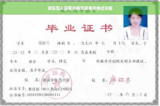 退伍军人证明书撰写指南及格式详解