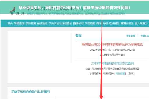 毕业证丢失后，复印件能否证明学历？解析学历证明的有效性问题！