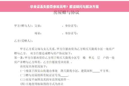 毕业证丢失能否参加高考？解读疑问与解决方案