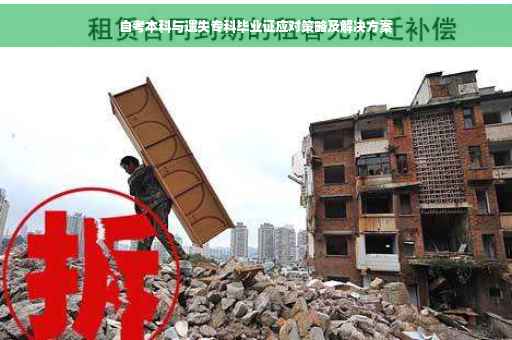 自考本科与遗失专科毕业证应对策略及解决方案
