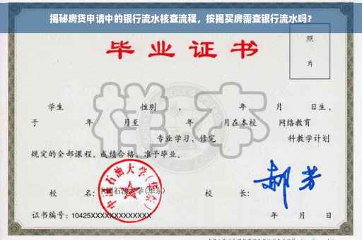 揭秘房贷申请中的银行流水核查流程，按揭买房需查银行流水吗？