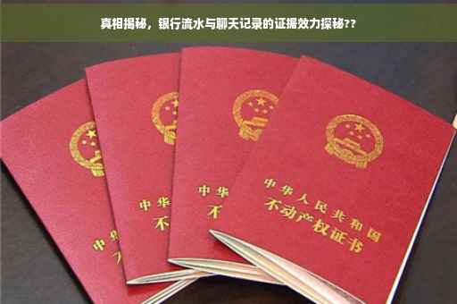 真相揭秘，银行流水与聊天记录的证据效力探秘??