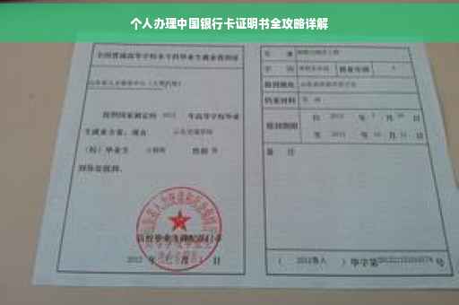 个人办理中国银行卡证明书全攻略详解