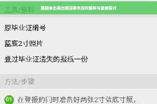 医院未出具出院证明书应对解析与策略探讨