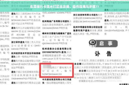 东莞银行卡流水打印全攻略，操作指南与步骤??