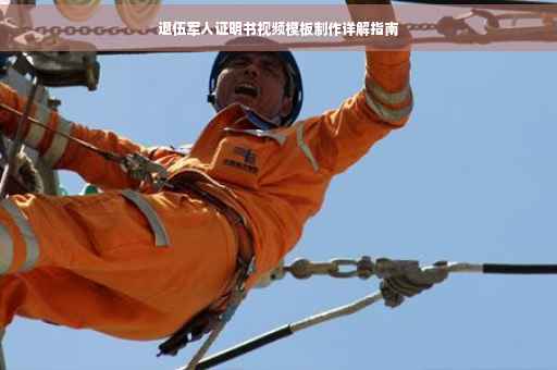退伍军人证明书视频模板制作详解指南