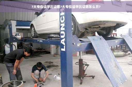 ?大专在读学历证明?大专在读学历证明怎么开?