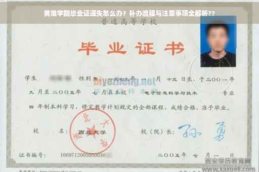 黄淮学院毕业证遗失怎么办？补办流程与注意事项全解析??