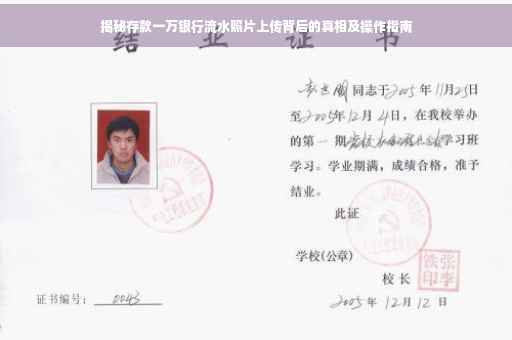 揭秘存款一万银行流水照片上传背后的真相及操作指南