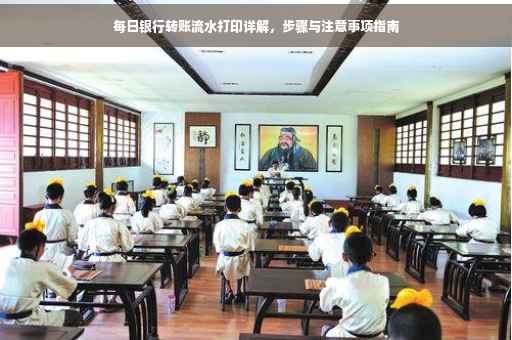 每日银行转账流水打印详解，步骤与注意事项指南