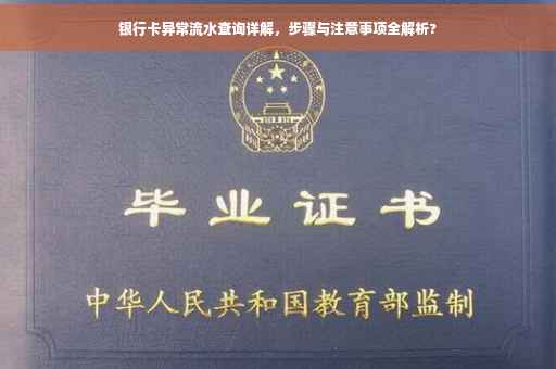 银行卡异常流水查询详解，步骤与注意事项全解析?