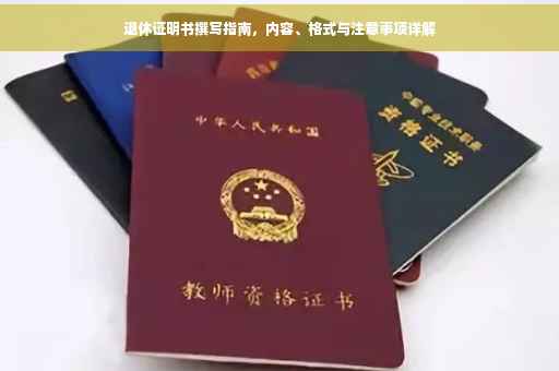 退休证明书撰写指南，内容、格式与注意事项详解