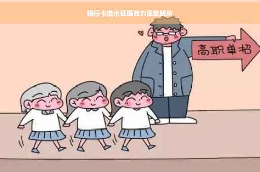 银行卡流水证据效力深度解析