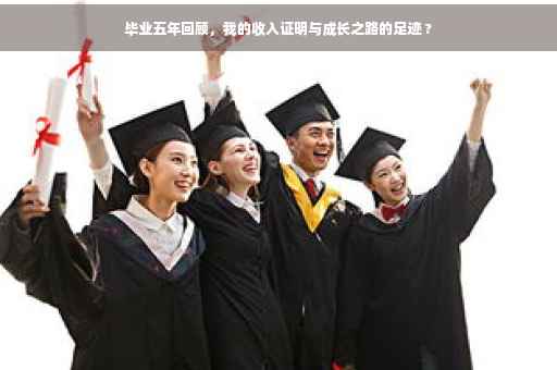 毕业五年回顾，我的收入证明与成长之路的足迹 ?