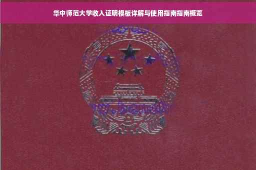 华中师范大学收入证明模板详解与使用指南指南概览