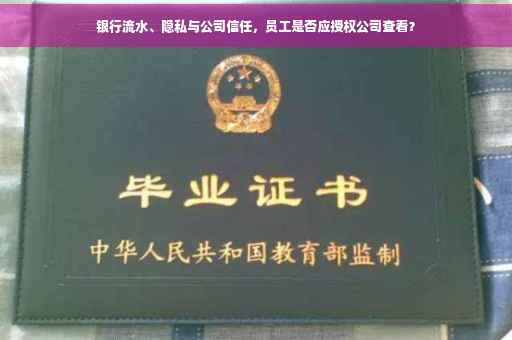 银行流水、隐私与公司信任，员工是否应授权公司查看？