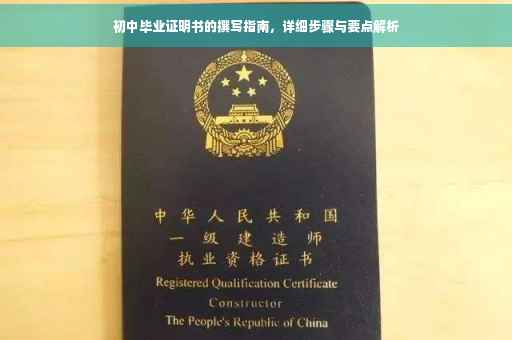 初中毕业证明书的撰写指南，详细步骤与要点解析