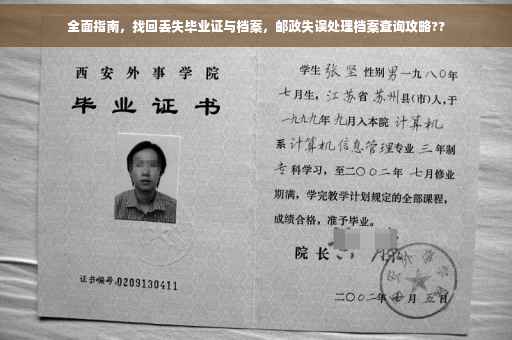 全面指南，找回丢失毕业证与档案，邮政失误处理档案查询攻略??