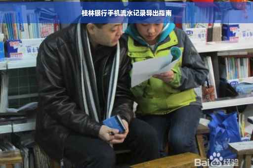 桂林银行手机流水记录导出指南