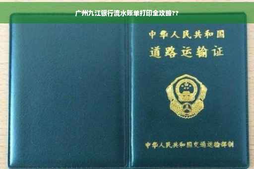 广州九江银行流水账单打印全攻略??