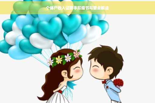 个体户收入证明手写细节与要点解读