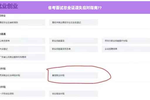 省考面试毕业证遗失应对指南??