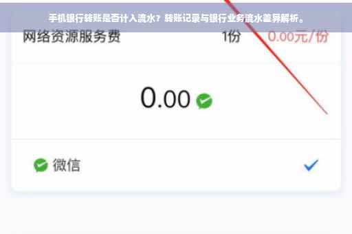 手机银行转账是否计入流水？转账记录与银行业务流水差异解析。
