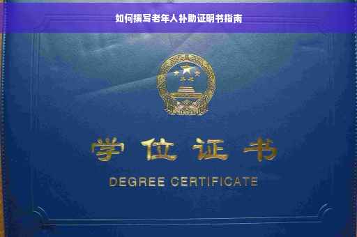 如何撰写老年人补助证明书指南