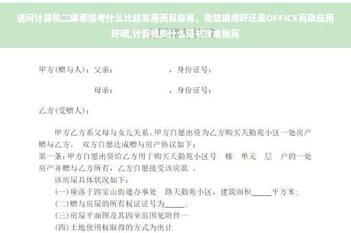 请问计算机二级要报考什么比较实用而且容易，是数据库好还是OFFICE高级应用好呢,计算机类什么证书含金量高