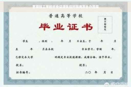 界首技工学校毕业证遗失应对指南及补办流程