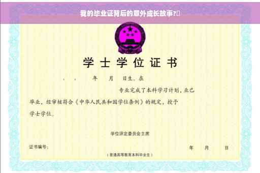 我的毕业证背后的意外成长故事?✨
