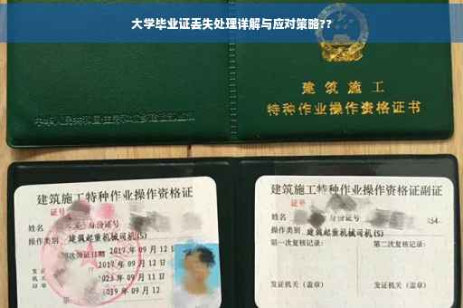 大学毕业证丢失处理详解与应对策略??
